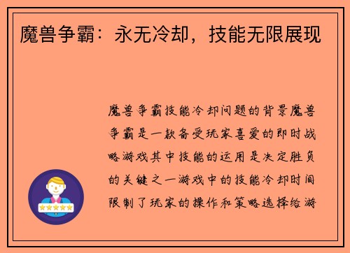 魔兽争霸：永无冷却，技能无限展现