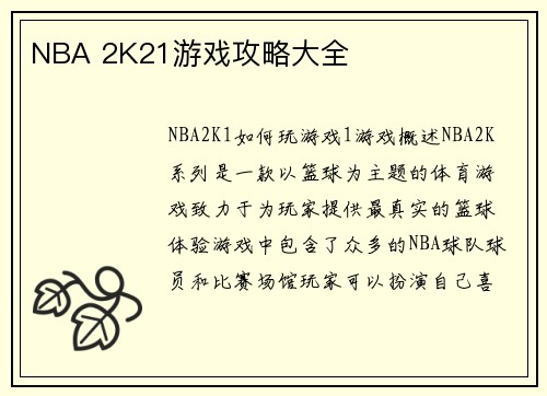 NBA 2K21游戏攻略大全