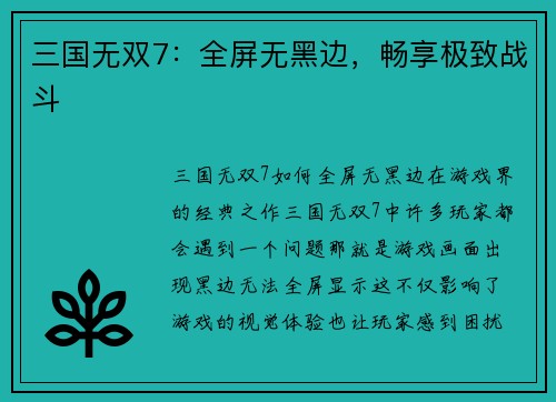 三国无双7：全屏无黑边，畅享极致战斗