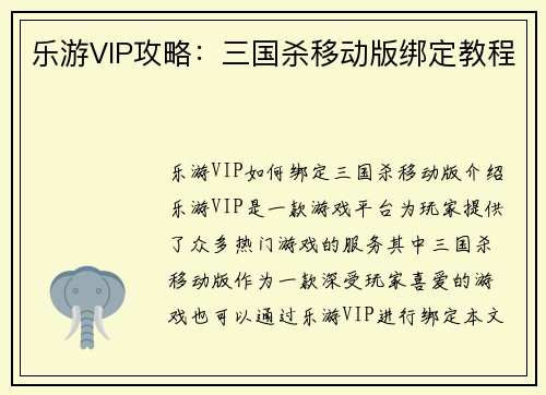 乐游VIP攻略：三国杀移动版绑定教程