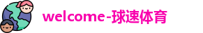 welcome-球速体育
